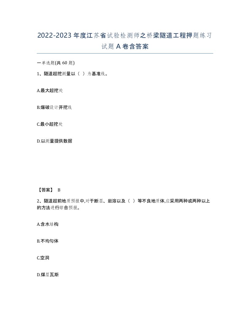 2022-2023年度江苏省试验检测师之桥梁隧道工程押题练习试题A卷含答案