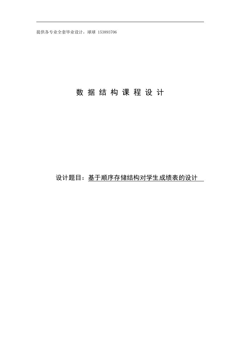 数据结构_基于顺序存储结构对学生成绩表的设计_课程设计_实验报告