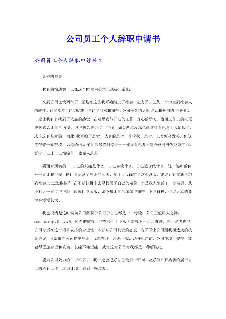 公司员工个人辞职申请书