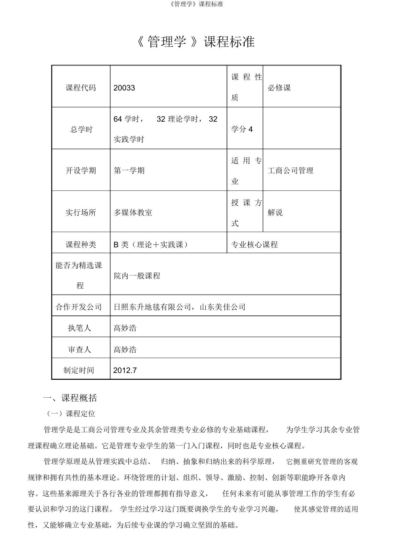 《管理学》课程标准