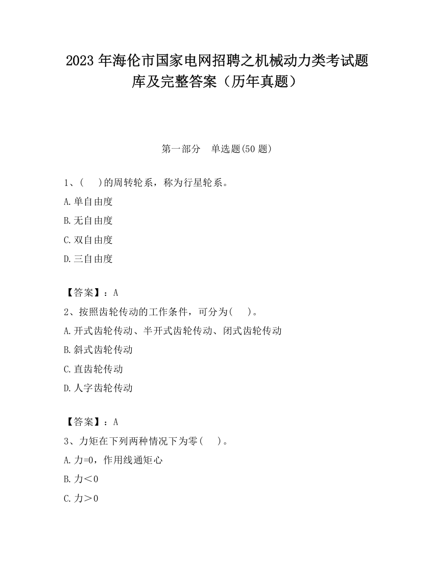 2023年海伦市国家电网招聘之机械动力类考试题库及完整答案（历年真题）