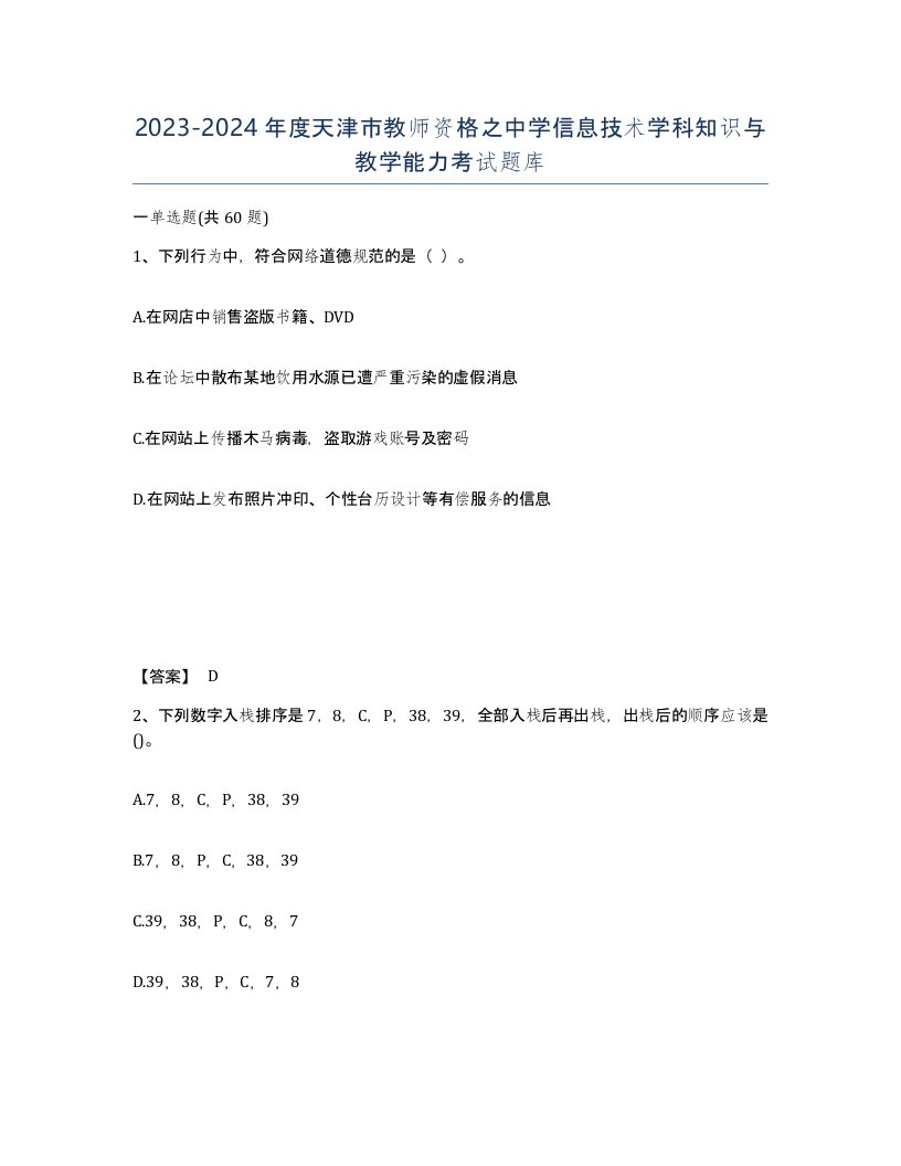 2023-2024年度天津市教师资格之中学信息技术学科知识与教学能力考试题库