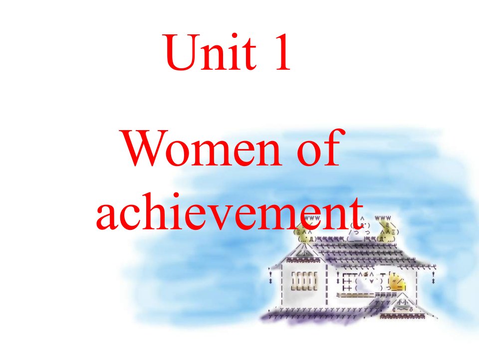 新人教版必修四Unit1Womenofachievement[全套课件]