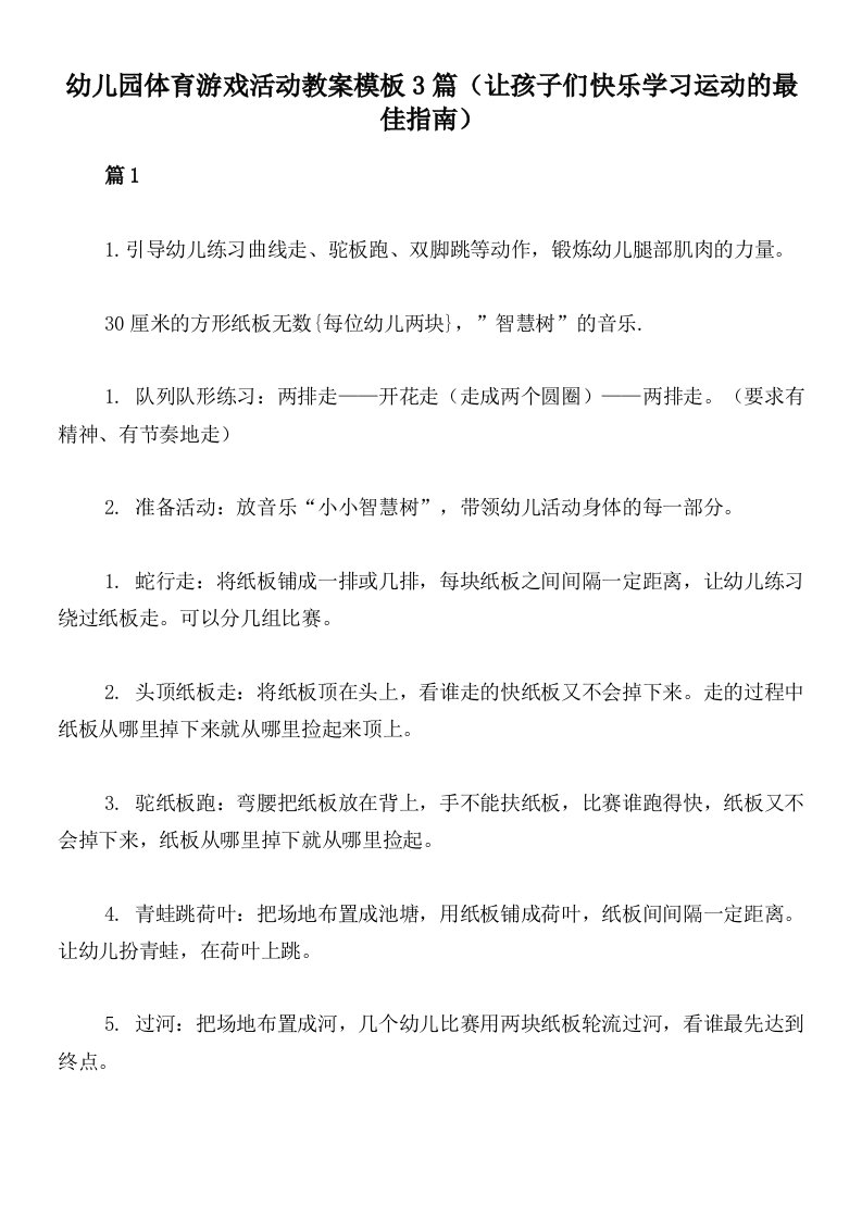 幼儿园体育游戏活动教案模板3篇（让孩子们快乐学习运动的最佳指南）