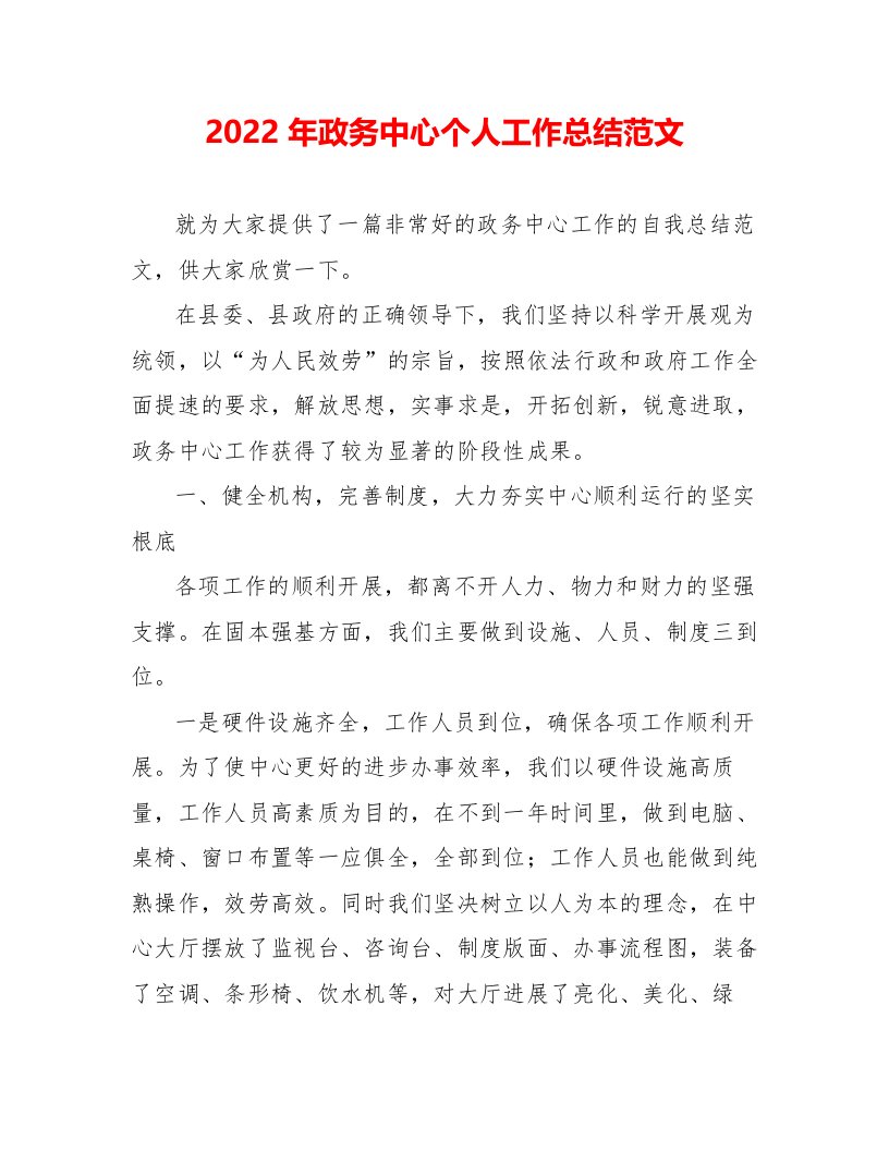 2022年政务中心个人工作总结范文