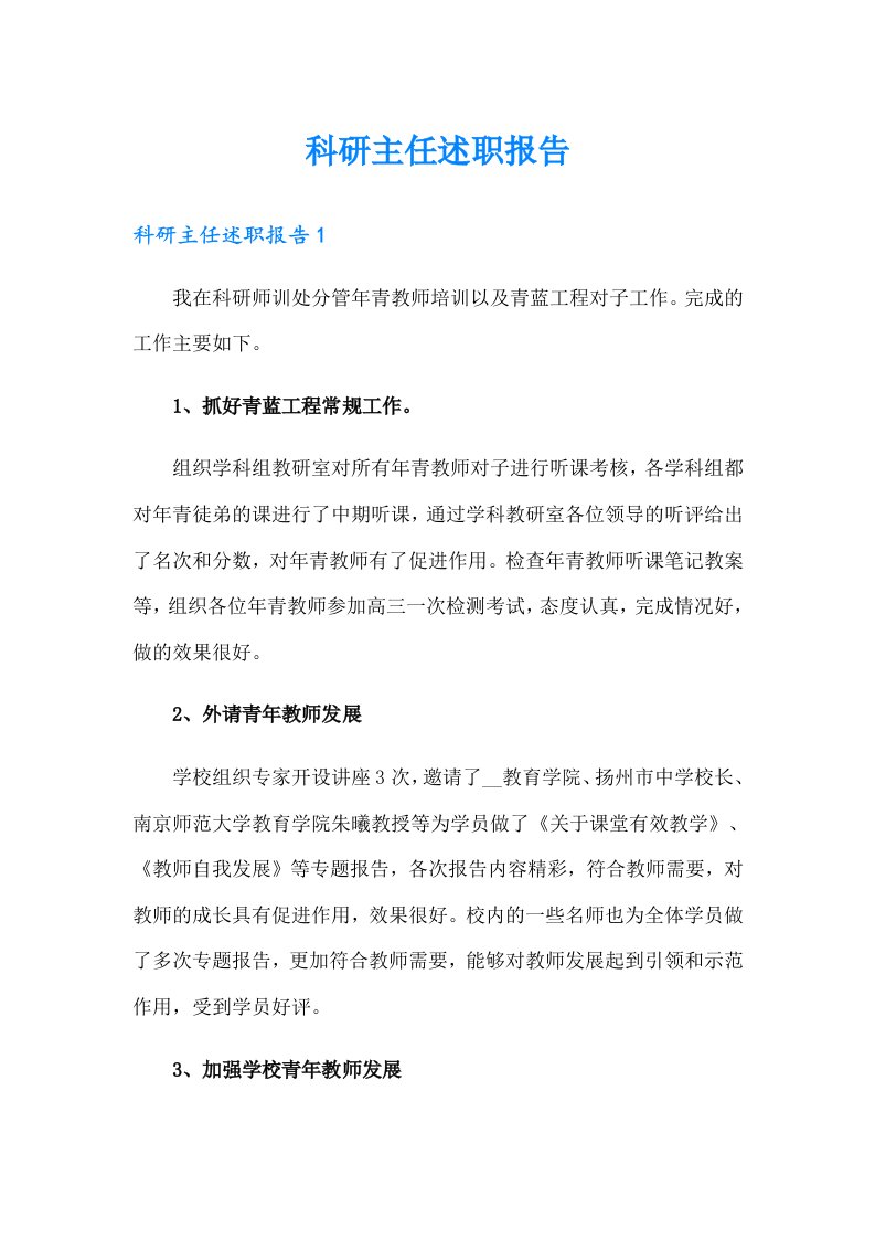 科研主任述职报告