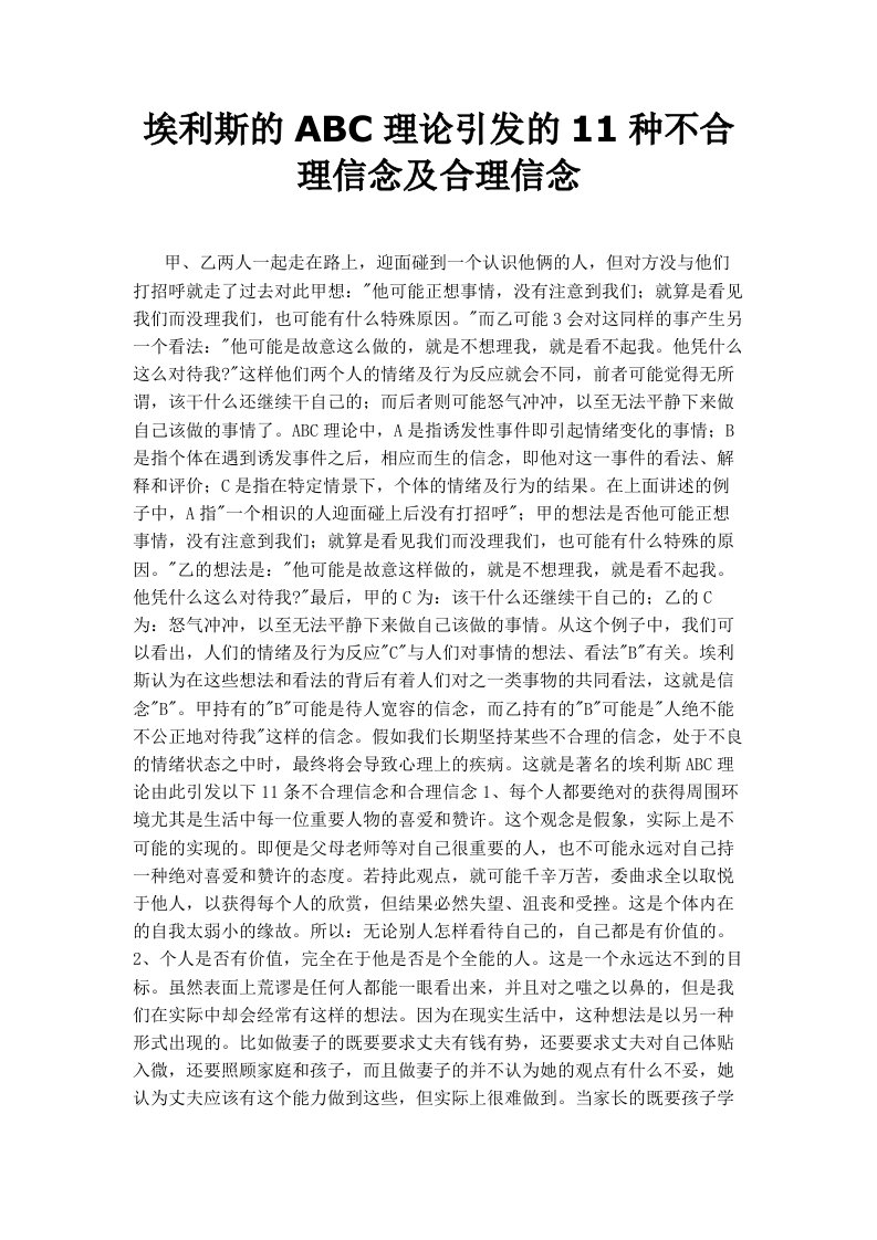 埃利斯的abc理论引发的11种不合理信念及合理信念