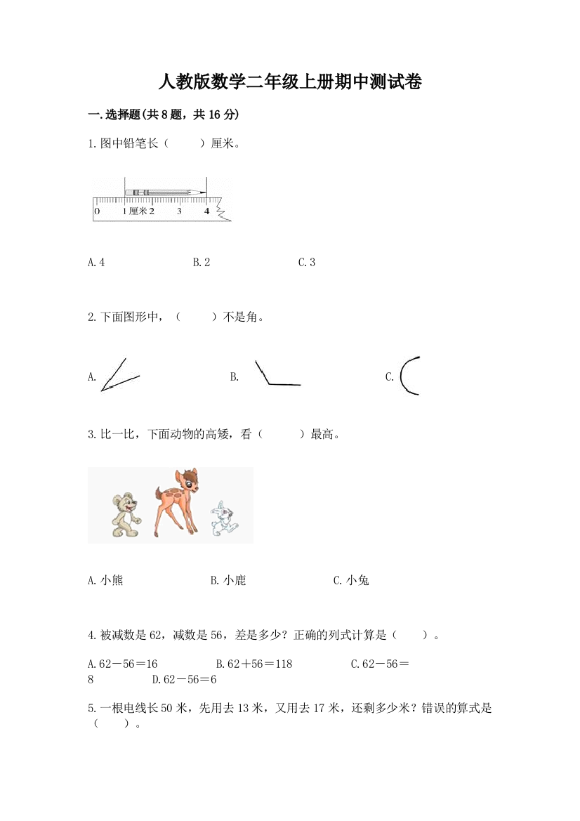 人教版数学二年级上册期中测试卷含答案（综合题）