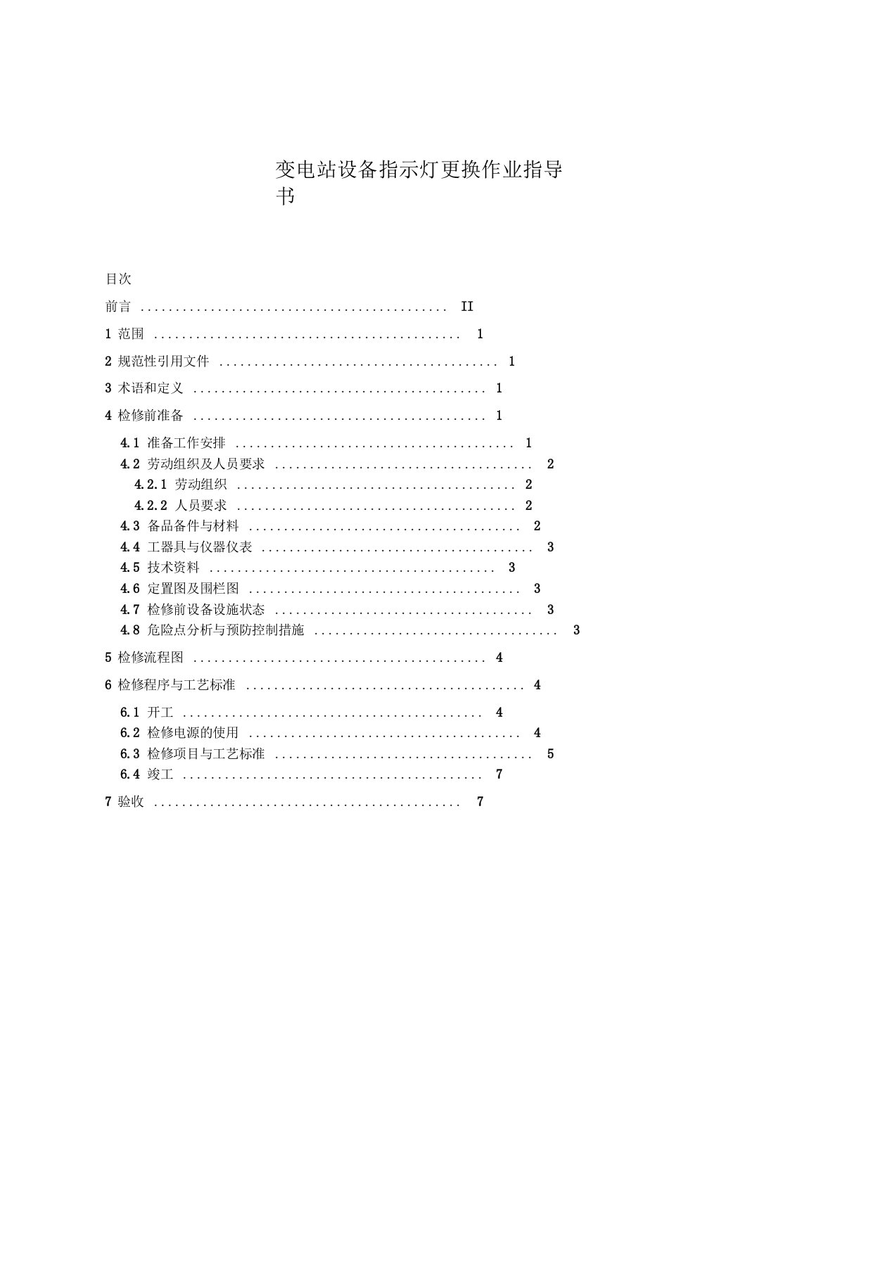 变电站设备指示灯更换作业指导书