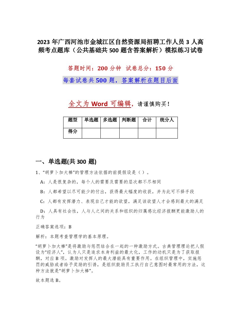 2023年广西河池市金城江区自然资源局招聘工作人员3人高频考点题库公共基础共500题含答案解析模拟练习试卷