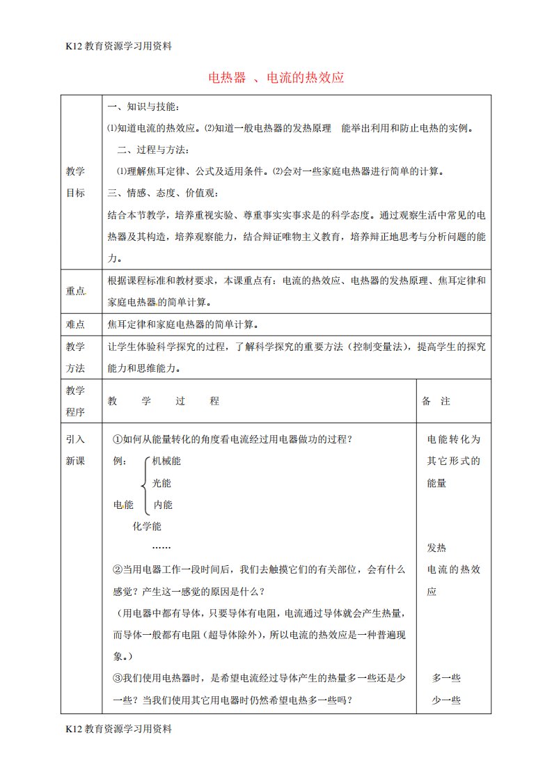 【配套K12】江苏省宿迁市泗洪县九年级物理下册15.3电热器电流的热效应教案(新版)苏科版