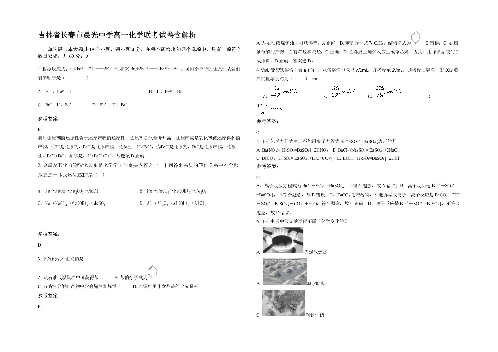 吉林省长春市晨光中学高一化学联考试卷含解析