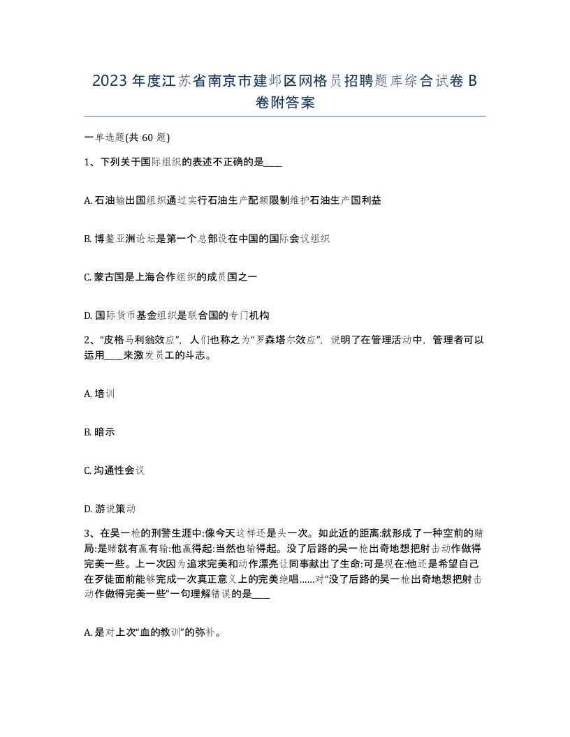 2023年度江苏省南京市建邺区网格员招聘题库综合试卷B卷附答案