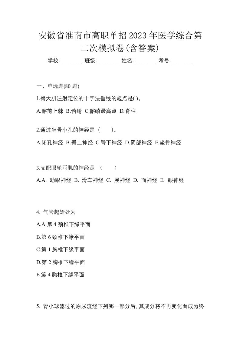 安徽省淮南市高职单招2023年医学综合第二次模拟卷含答案