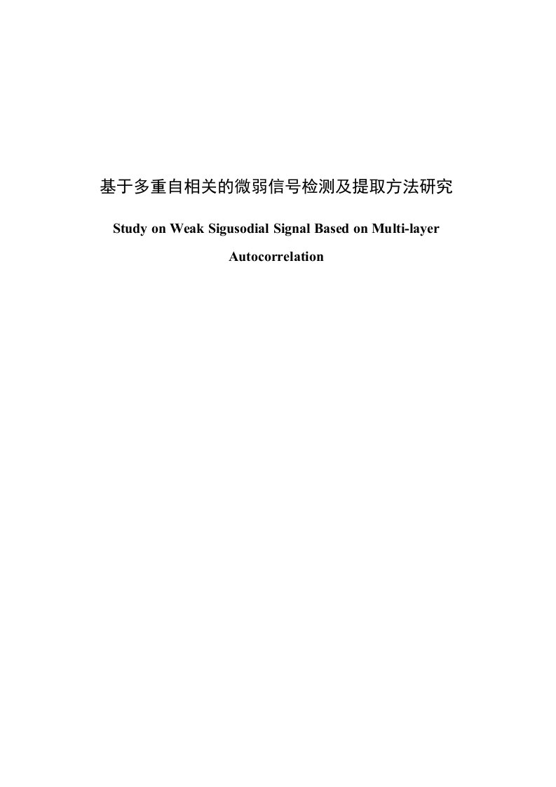 毕业论文（设计）-基于多重自相关的微弱信号检测及提取方法研究