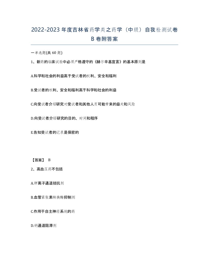 2022-2023年度吉林省药学类之药学中级自我检测试卷B卷附答案