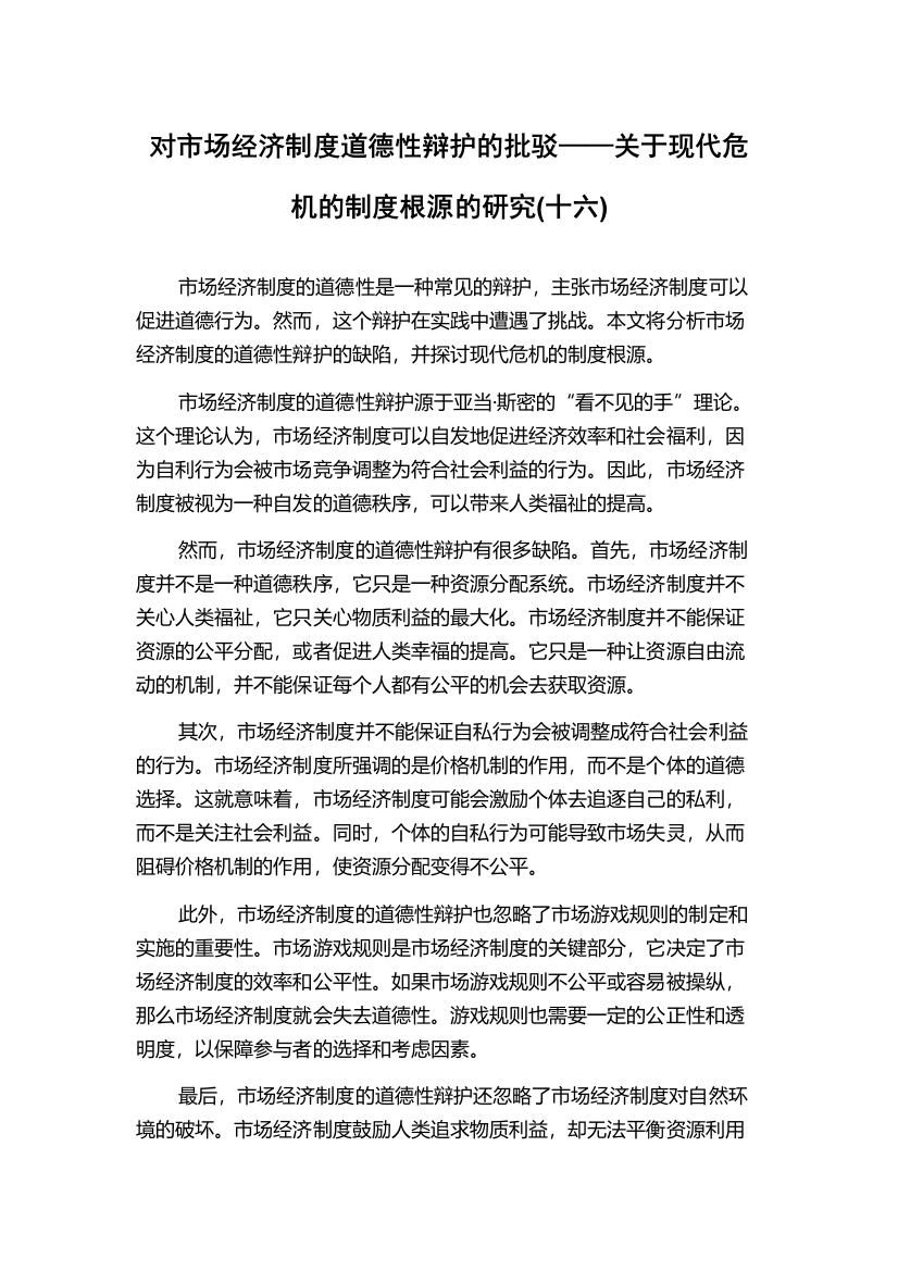 对市场经济制度道德性辩护的批驳——关于现代危机的制度根源的研究(十六)