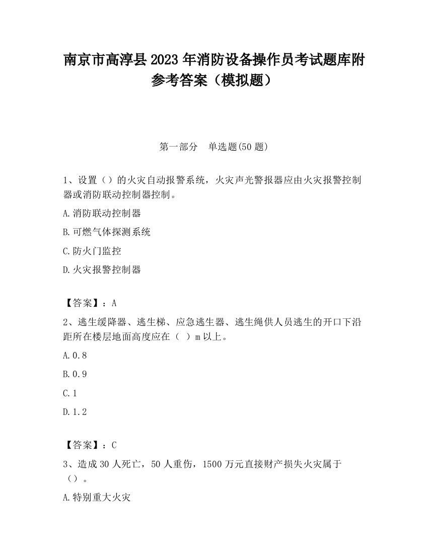 南京市高淳县2023年消防设备操作员考试题库附参考答案（模拟题）