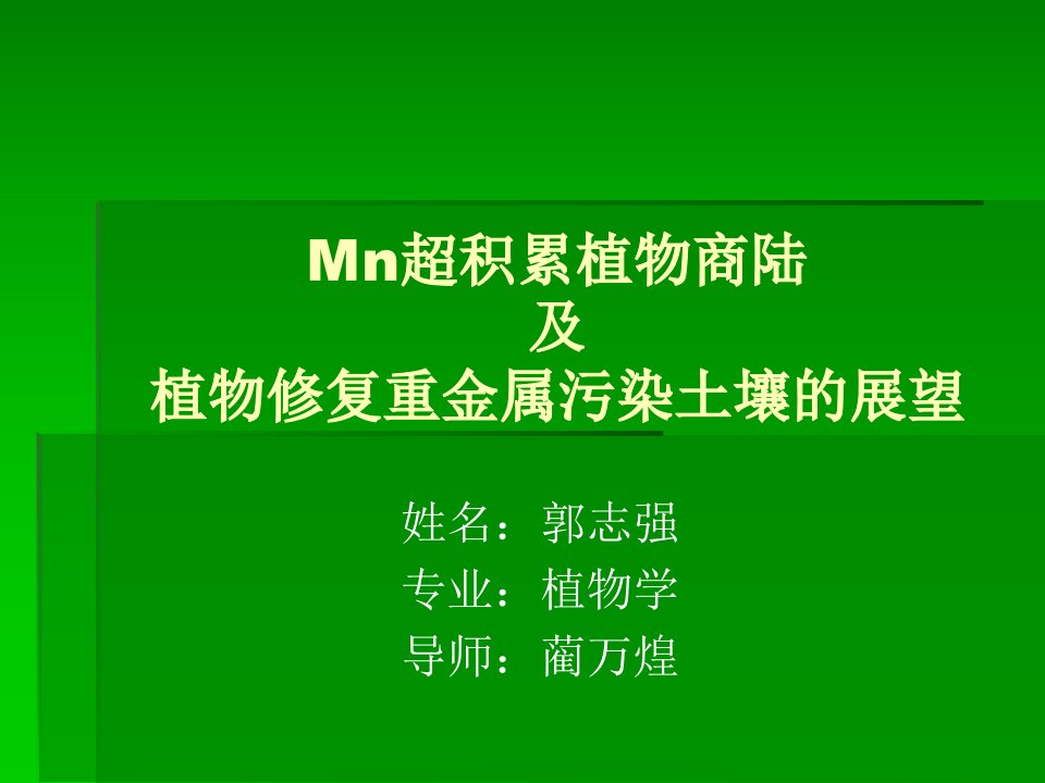 Mn超积累植物商陆及植物修复重金属污染土壤的展望