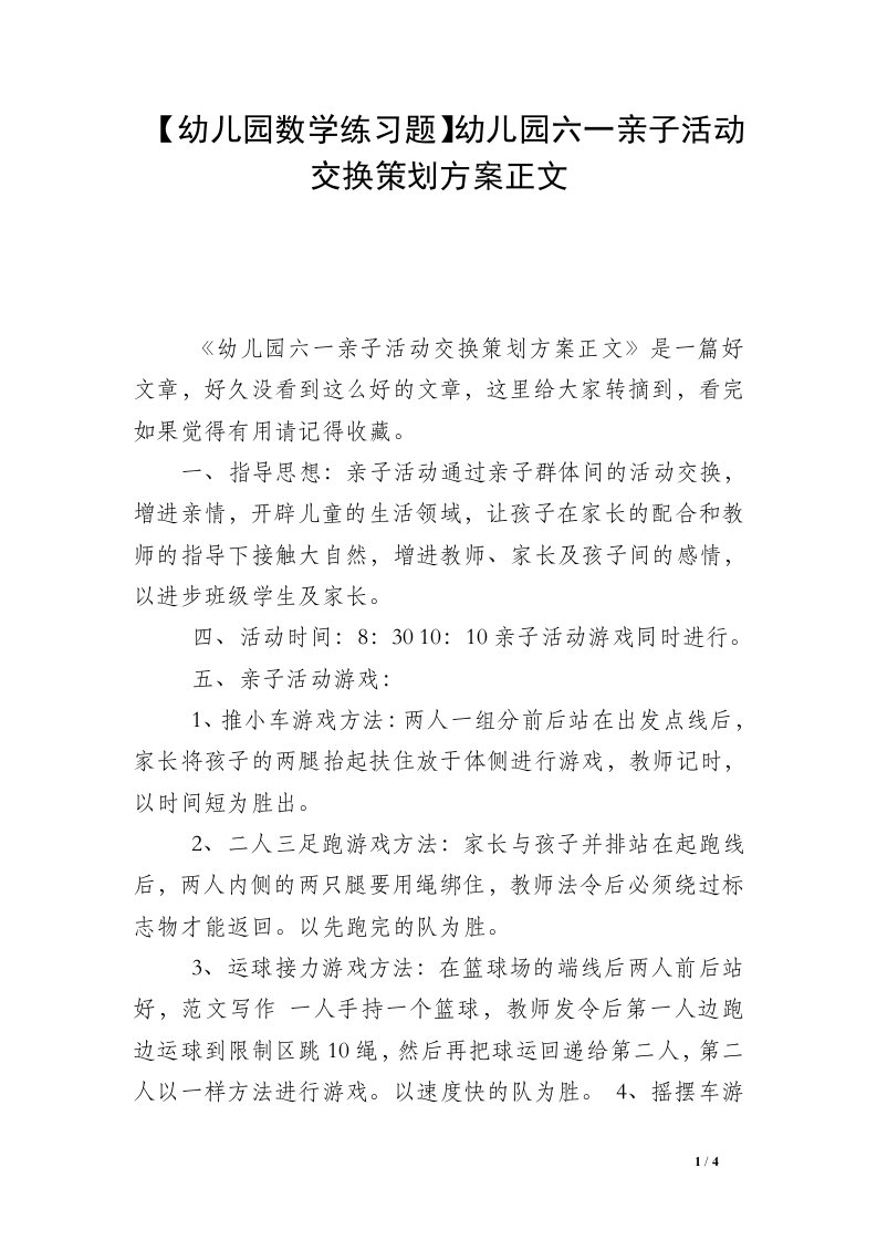 【幼儿园数学练习题】幼儿园六一亲子活动交换策划方案正文