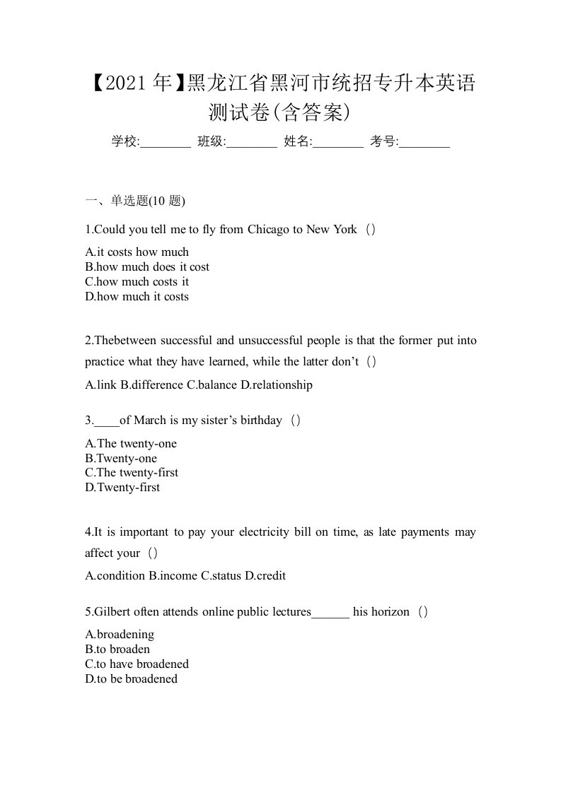 2021年黑龙江省黑河市统招专升本英语测试卷含答案