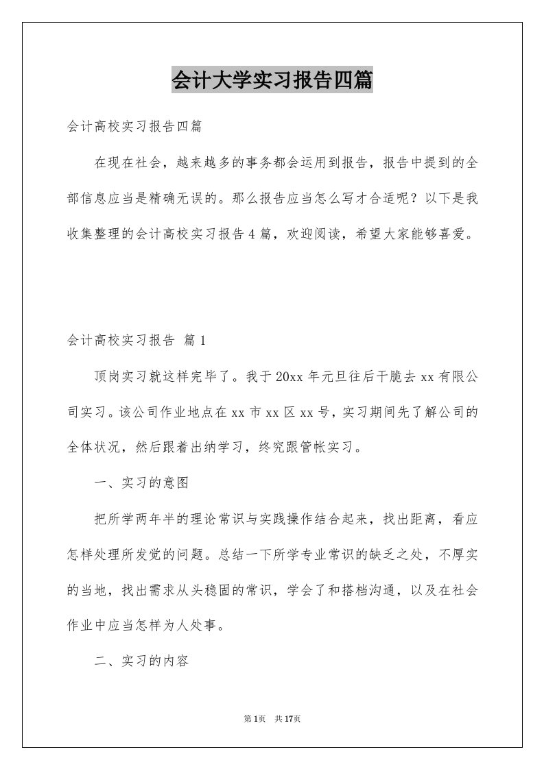 会计大学实习报告四篇范文