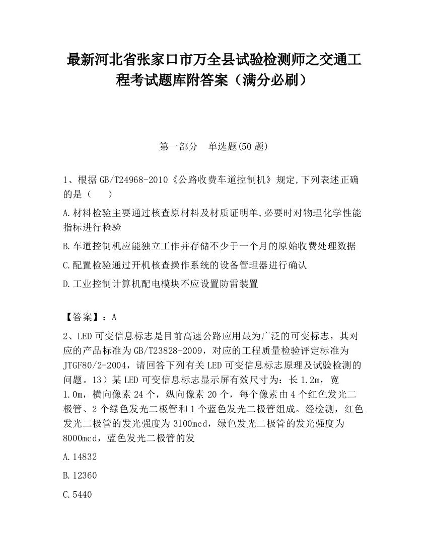 最新河北省张家口市万全县试验检测师之交通工程考试题库附答案（满分必刷）