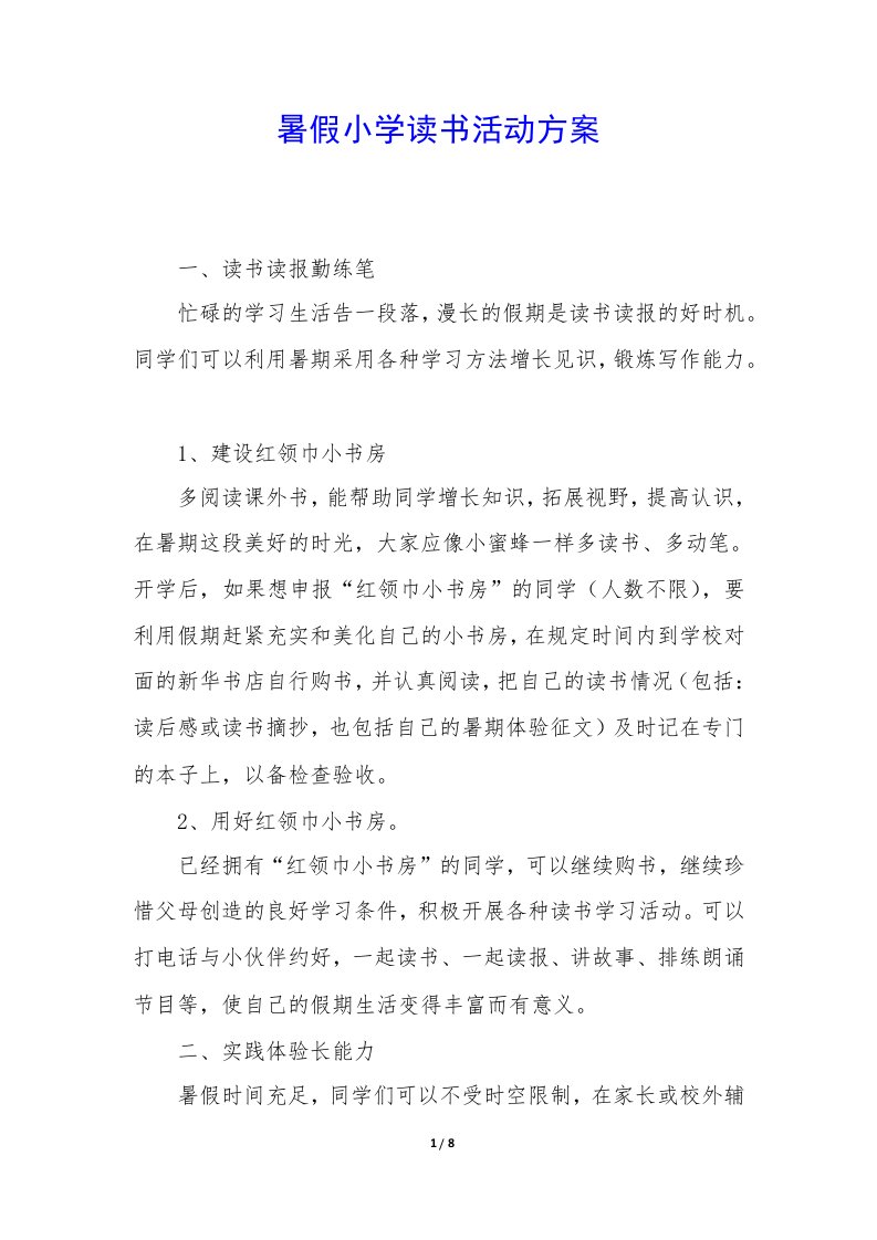 暑假小学读书活动方案