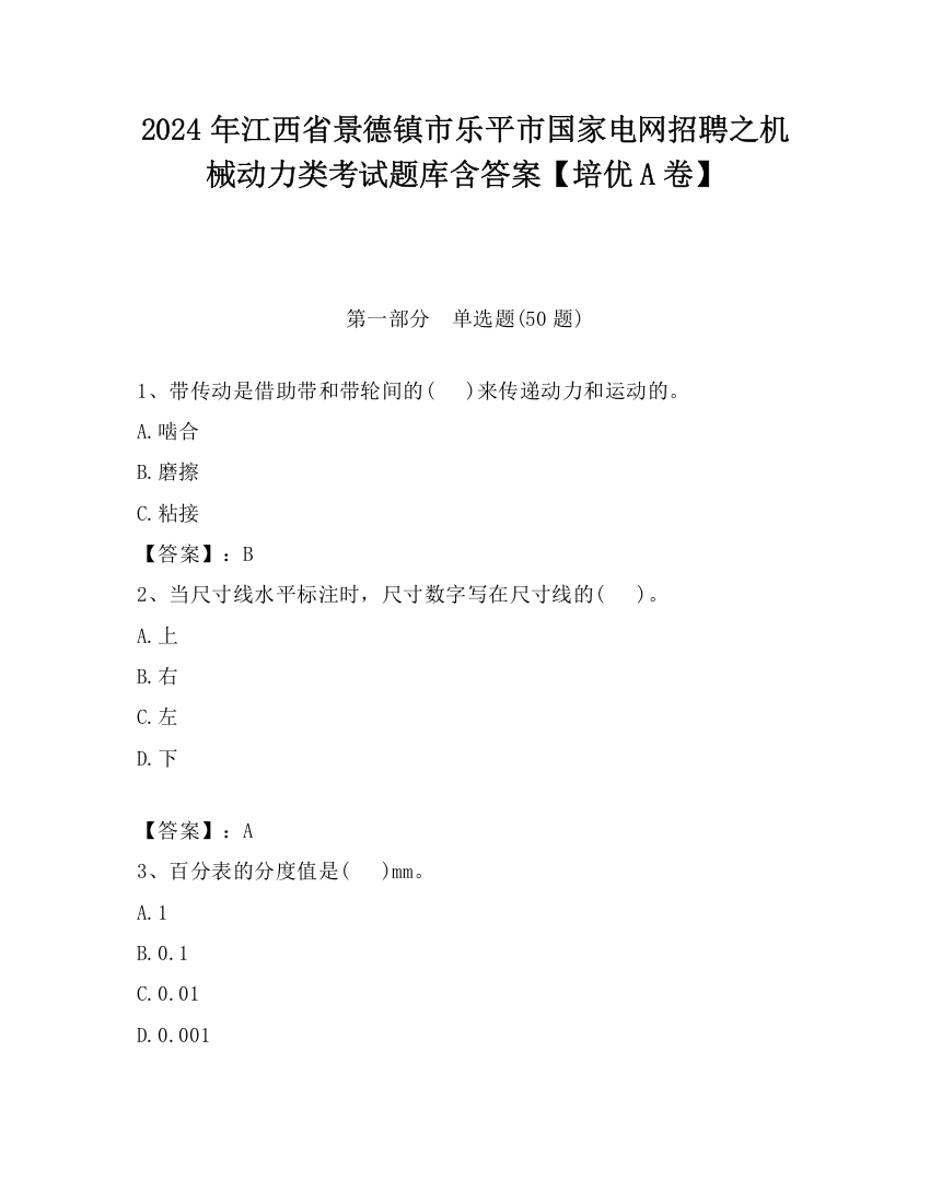 2024年江西省景德镇市乐平市国家电网招聘之机械动力类考试题库含答案【培优A卷】