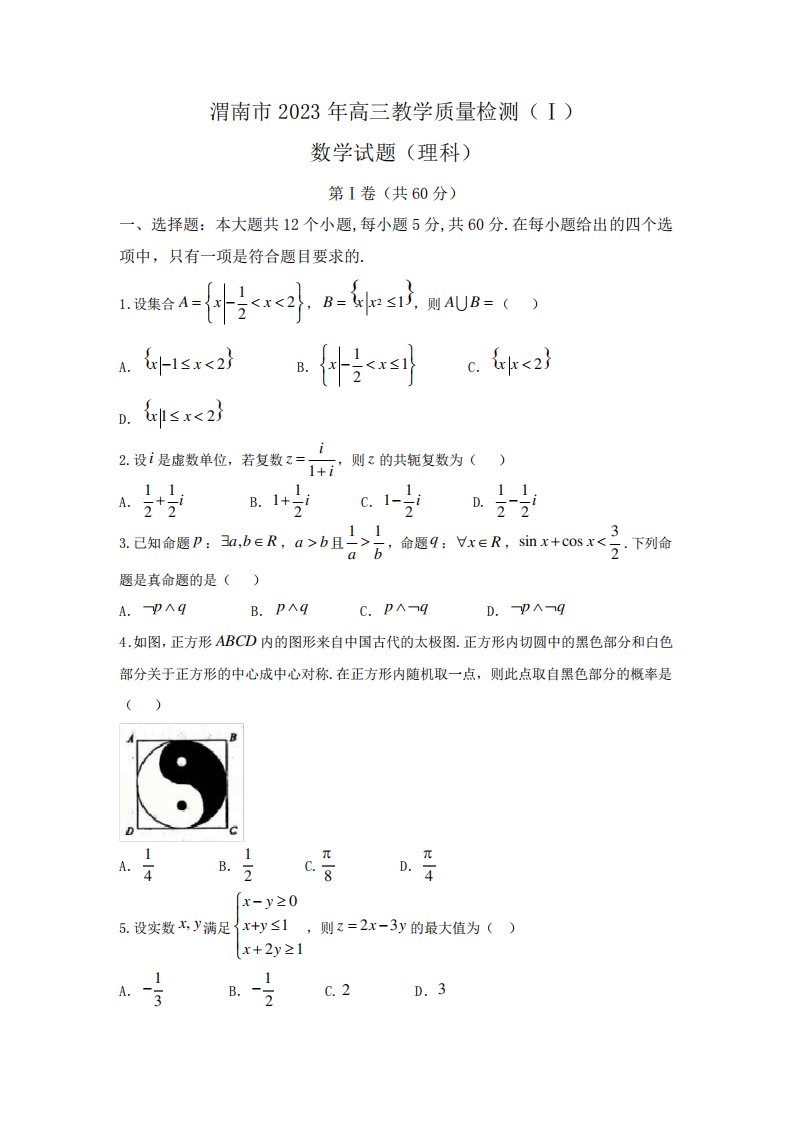 陕西省渭南市2023届高三教学质量检测(I)理科数学试题+Word版含答案