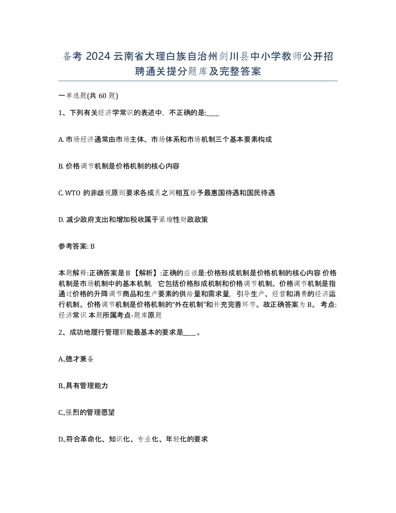 备考2024云南省大理白族自治州剑川县中小学教师公开招聘通关提分题库及完整答案