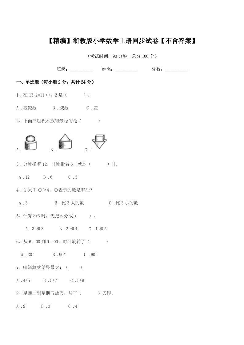 2019-2020年度上半学年(一年级)【精编】浙教版小学数学上册同步试卷【不含答案】