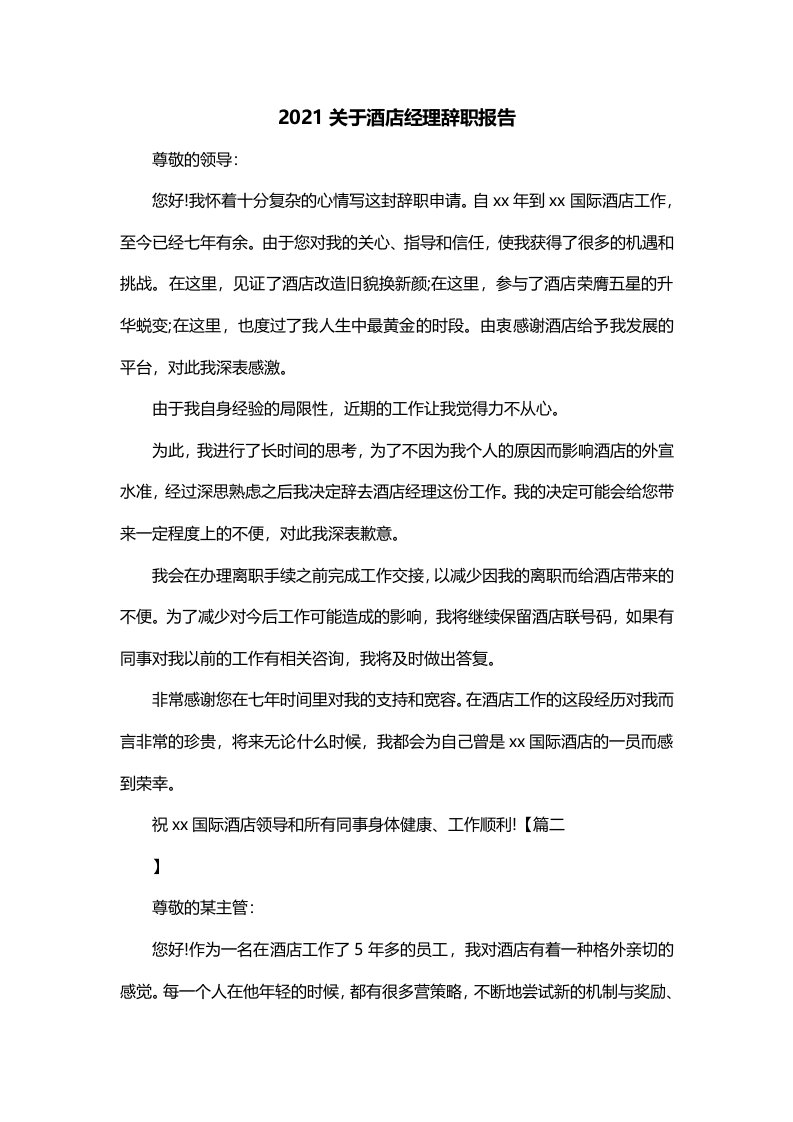 2021关于酒店经理辞职报告