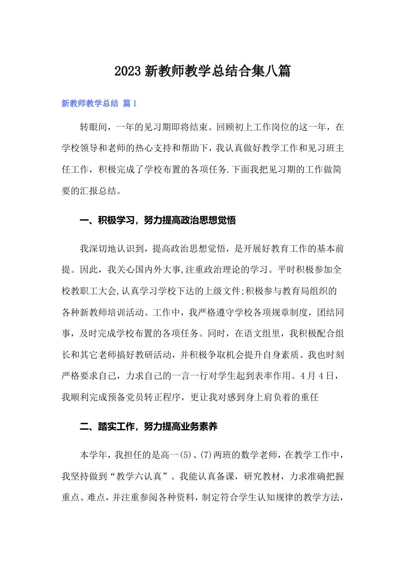 2023新教师教学总结合集八篇