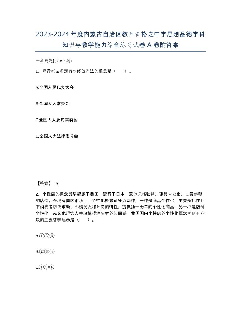 2023-2024年度内蒙古自治区教师资格之中学思想品德学科知识与教学能力综合练习试卷A卷附答案