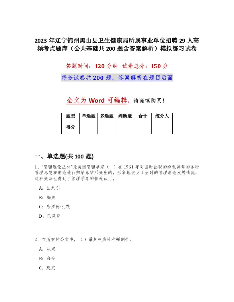 2023年辽宁锦州黑山县卫生健康局所属事业单位招聘29人高频考点题库公共基础共200题含答案解析模拟练习试卷