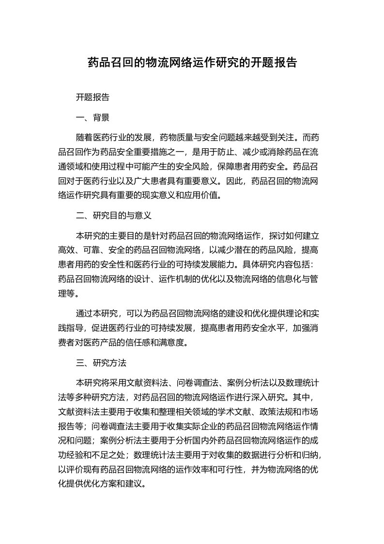 药品召回的物流网络运作研究的开题报告