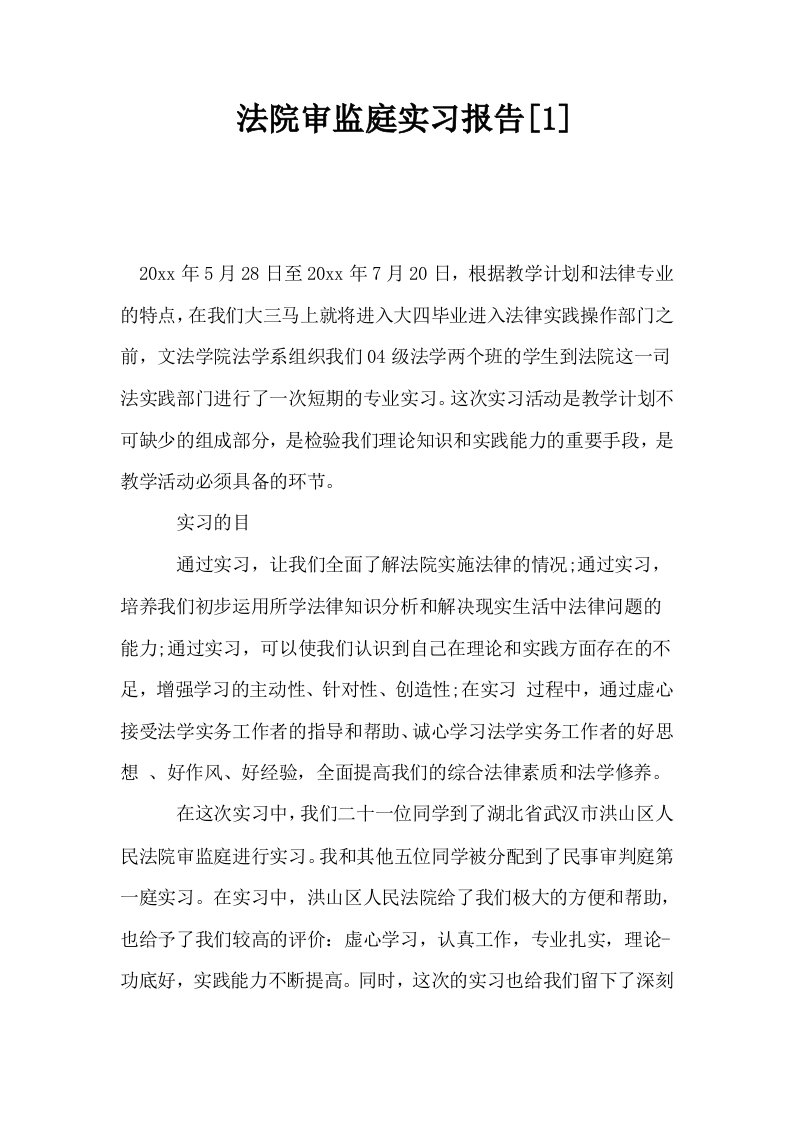 法院审监庭实习报告1