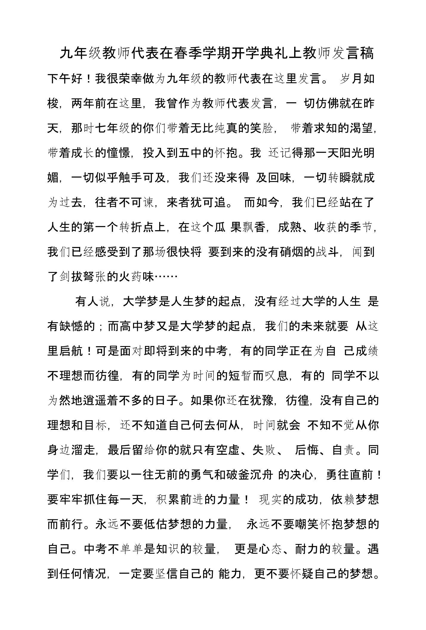 九年级教师代表在春季学期开学典礼上教师发言稿