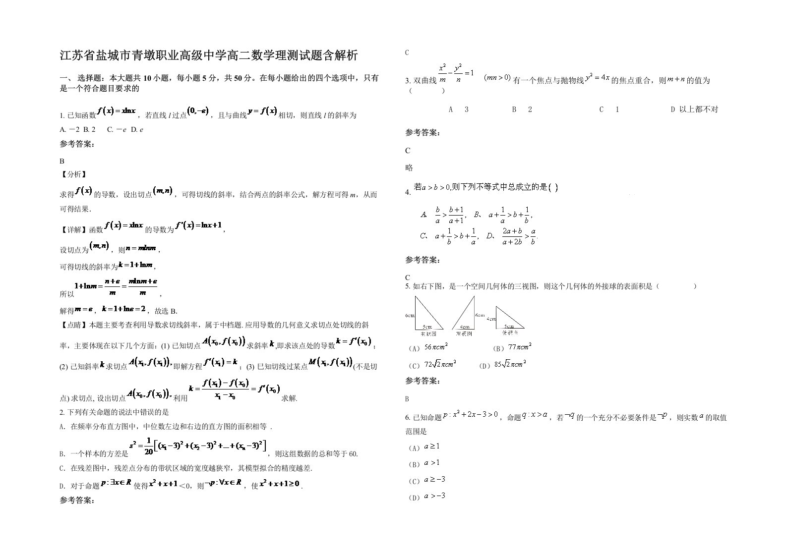 江苏省盐城市青墩职业高级中学高二数学理测试题含解析