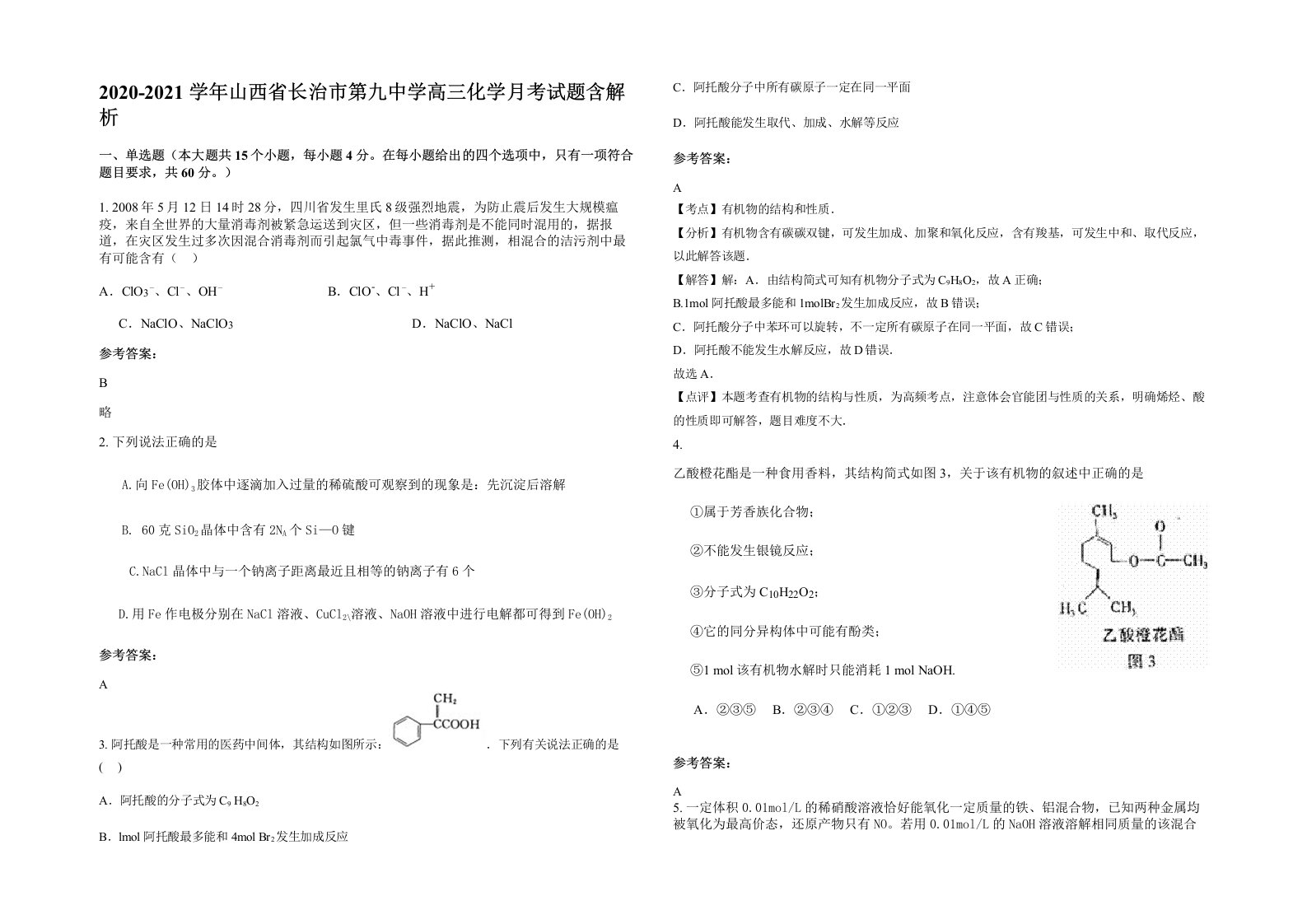 2020-2021学年山西省长治市第九中学高三化学月考试题含解析