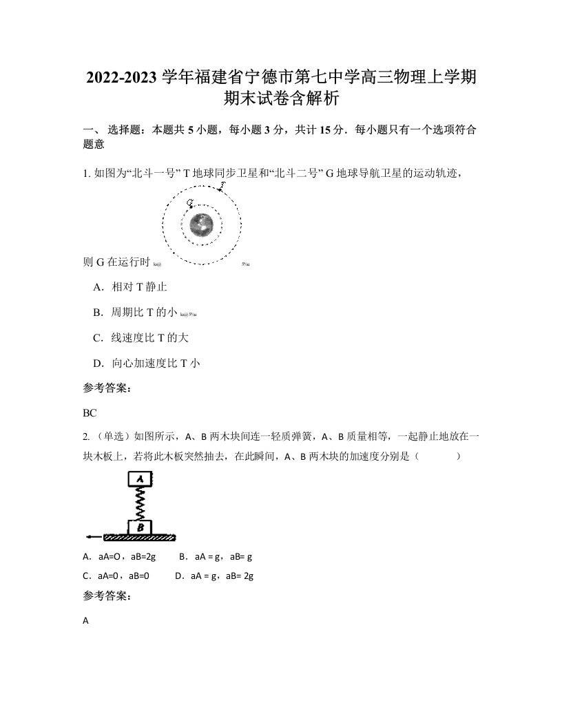 2022-2023学年福建省宁德市第七中学高三物理上学期期末试卷含解析