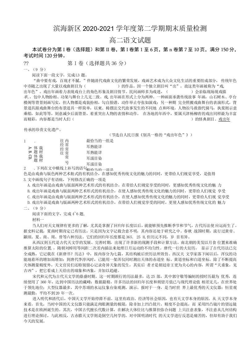 2020-2021学年天津市滨海新区高二下学期期末考试语文试题