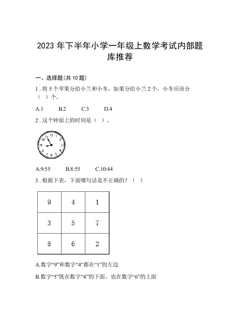 2023年下半年小学一年级上数学考试内部题库推荐