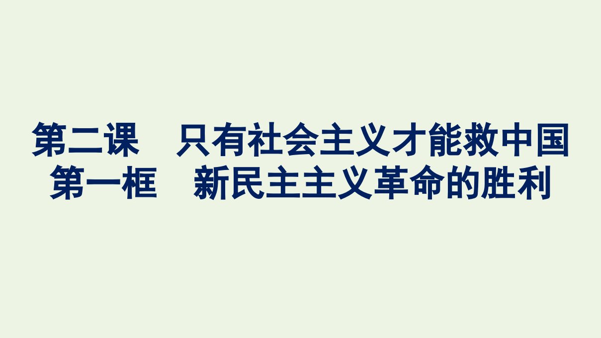 2021_2022学年新教材高中政治第2课只有社会主义才能救中国第1框新民主主义革命的胜利课件部编版必修1