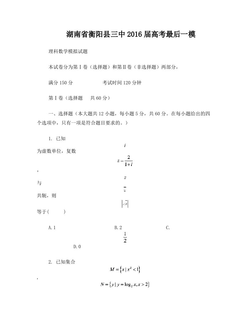 湖南省衡阳县三中2016届高考最后一模理科数学模拟试题含答案