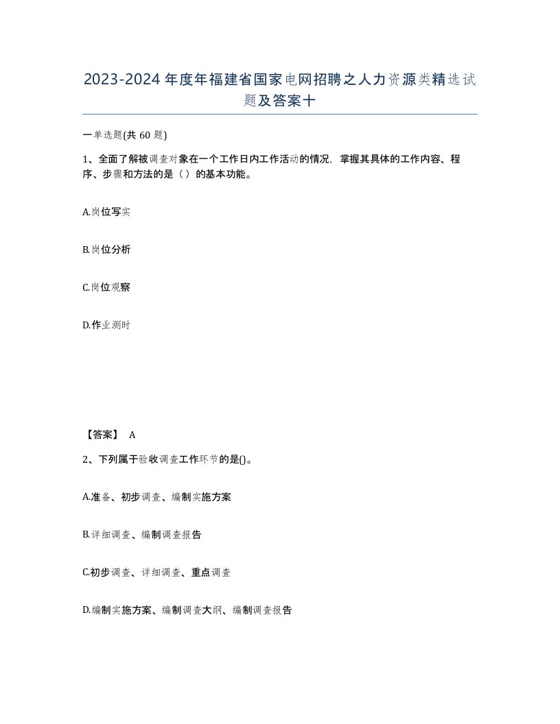 2023-2024年度年福建省国家电网招聘之人力资源类试题及答案十