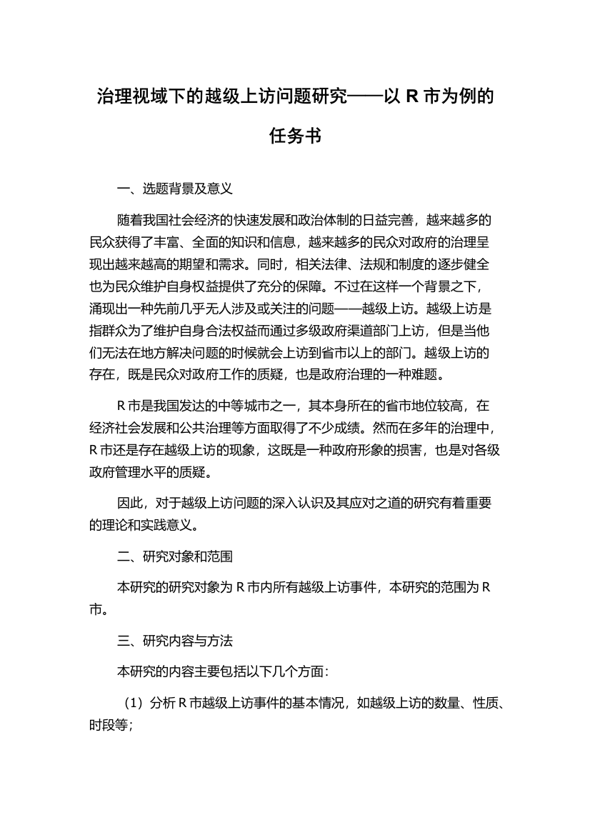 治理视域下的越级上访问题研究——以R市为例的任务书