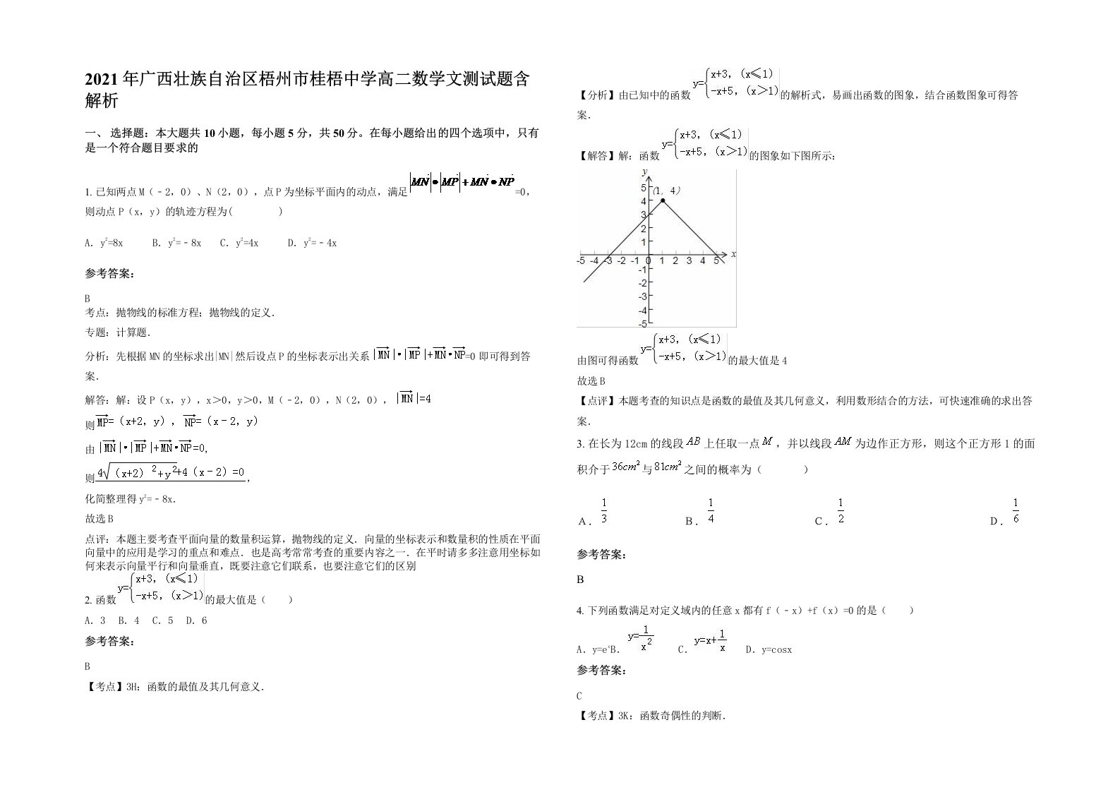 2021年广西壮族自治区梧州市桂梧中学高二数学文测试题含解析