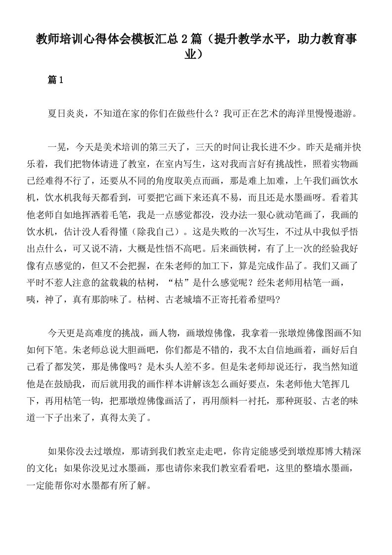 教师培训心得体会模板汇总2篇（提升教学水平，助力教育事业）